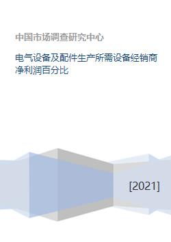 电气设备及配件生产所需设备经销商净利润百分比